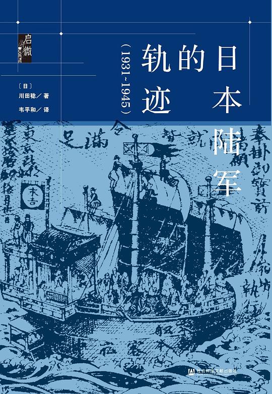 日本陆军的轨迹（1931~1945）