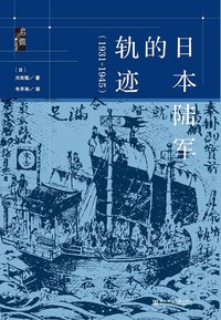 日本陆军的轨迹（1931~1945） (社会科学文献出版社 2020)