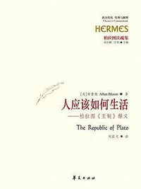人应该如何生活 (华夏出版社 2015)