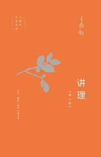 讲理（增订版） (生活·读书·新知三联书店 2019)