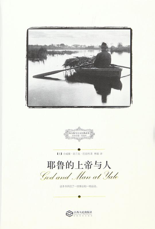 耶鲁的上帝与人