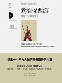 煮酒探西游 (河北人民出版社 2013)