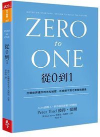 從0到1 (天下雜誌出版社 2014)