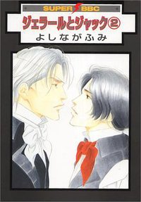 ジェラールとジャック 2 (ビブロス 2001)