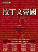 拉丁文帝國 (貓頭鷹書房 2007)