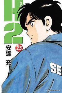 H2 和你在一起的日子25 (青文出版社股份有限公司 2005)
