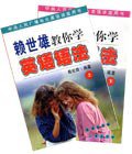 赖世雄教你学英语语法（上下） (长春出版社 2003)
