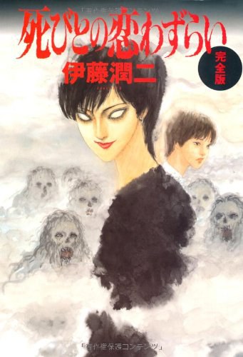 死びとの恋わずらい 完全版