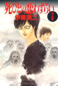 死びとの恋わずらい 完全版 (朝日新聞社 2007)