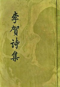 李贺诗集 (人民文学出版社 1980)