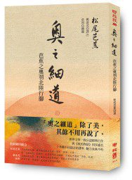 奧之細道 (聯經出版公司 2011)