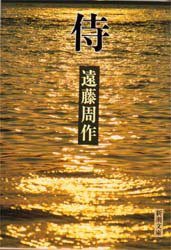 侍 (新潮文庫) (新潮社 1986)