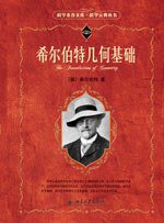 希尔伯特几何基础 (北京大学出版社 2009)