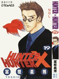 HUNTER X HUNTER 19 (文化傳信有限公司)