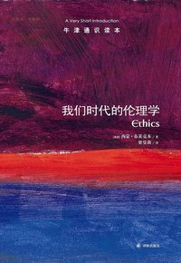 我们时代的伦理学 (译林出版社 2013)