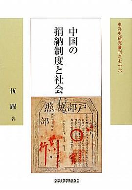 中国の捐纳制度と社会