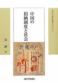 中国の捐纳制度と社会 (京都大学学術出版会 2011)