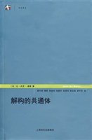 解构的共通体 (上海人民出版社 2007)