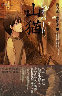 因与聿.案簿录1： 山猫 (众阅堂 2011)