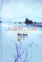 大海啊，大海 (译林出版社 2004)