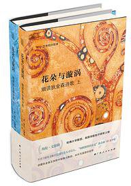 花朵与漩涡 (广西人民出版社 2021)
