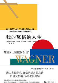 我的瓦格纳人生 (理想国 | 广西师范大学出版社 2019)