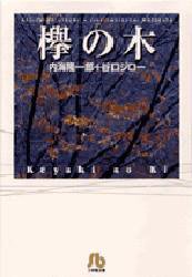 欅の木 (小学館 1999)