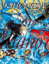 天野喜孝原画集 (重庆出版社 2019)