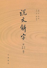 说文解字 (中华书局 2013)