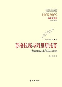 苏格拉底与阿里斯托芬 (华夏出版社 2011)