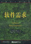 软件需求 (机械工业出版社 2000)