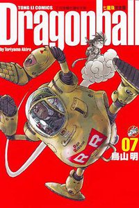 七龍珠完全版 07 (東立出版社)