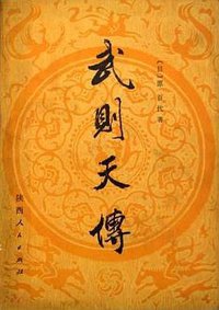 武则天传 (陕西人民出版社 1986)