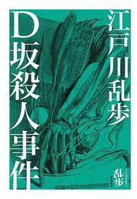 D坂殺人事件 (獨步文化 2010)