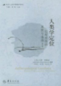人类学定位 (华夏出版社 2013)
