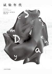 试验年代 (人民文学出版社 2012)