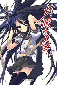 灼眼的夏娜 08 (湖南美术出版社 2011)