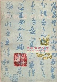 碑帖鉴别常识 (上海书画出版社 1985)