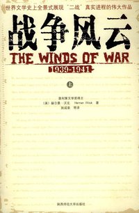 战争风云：1939－1941（上下） (陕西师范大学出版社 2004)