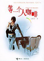 等一个人咖啡 (接力出版社 2005)