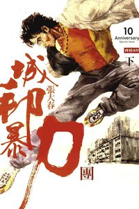 城邦暴力團（下） (時報文化 2009)
