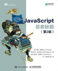 JavaScript忍者秘籍（第2版） (人民邮电出版社 2018)