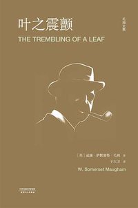 叶之震颤 (天津人民出版社 2017)
