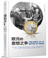 欧元的思想之争 (中信出版集团股份有限公司 2017)