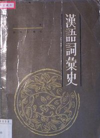 漢語詞彙史 (商務印書館 1993)