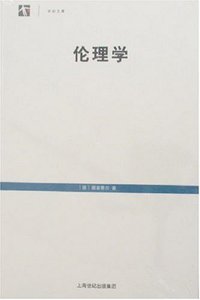 伦理学 (上海人民出版社 2007)