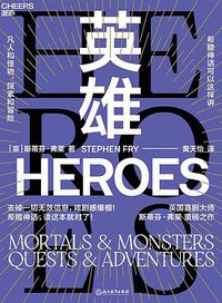 英雄 (浙江教育出版社·湛庐文化 2020)