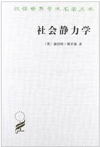 社会静力学 (商务印书馆 1996)