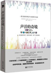 声音的奇境 (新世界出版社 2015)