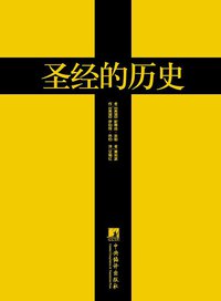 圣经的历史（黄金版） (中央编译出版社 2013)